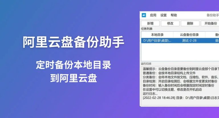 阿里云盘备份助手 – 定时备份本地目录到阿里云盘支持 Windows、macOS、Linux系统