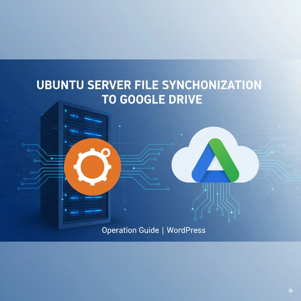 Ubuntu 服务器文件同步到谷歌硬盘 Google Drive 操作指南