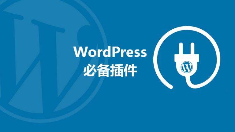 如何提高用户体验、网站SEO优化的WpordPress常用插件推荐